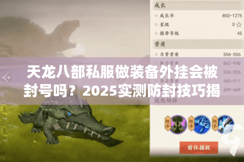 天龙八部私服做装备外挂会被封号吗？2025实测防封技巧揭秘