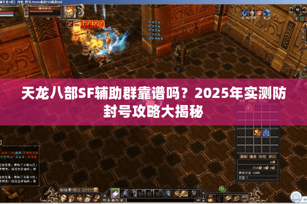 天龙八部SF辅助群靠谱吗？2025年实测防封号攻略大揭秘