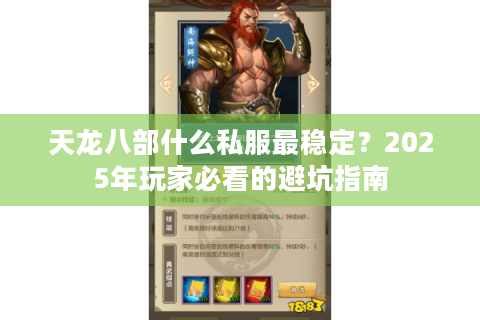 天龙八部什么私服最稳定？2025年玩家必看的避坑指南