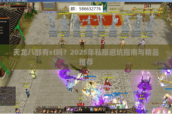 天龙八部有sf吗？2025年私服避坑指南与精品推荐