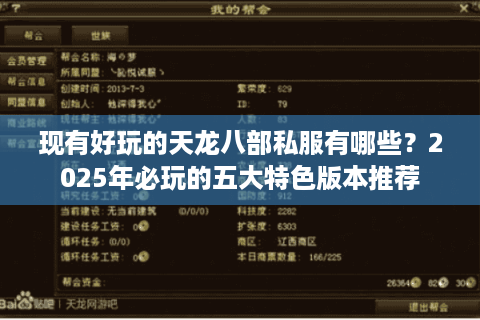 现有好玩的天龙八部私服有哪些？2025年必玩的五大特色版本推荐