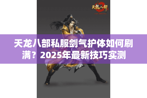 天龙八部私服剑气护体如何刷满？2025年最新技巧实测