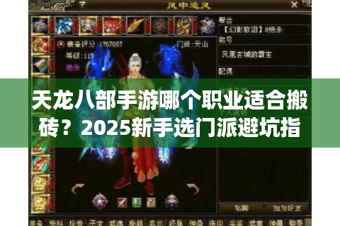 天龙八部手游哪个职业适合搬砖？2025新手选门派避坑指南