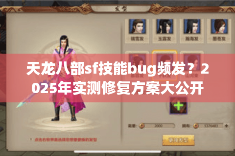 天龙八部sf技能bug频发？2025年实测修复方案大公开