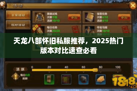 天龙八部怀旧私服推荐，2025热门版本对比速查必看