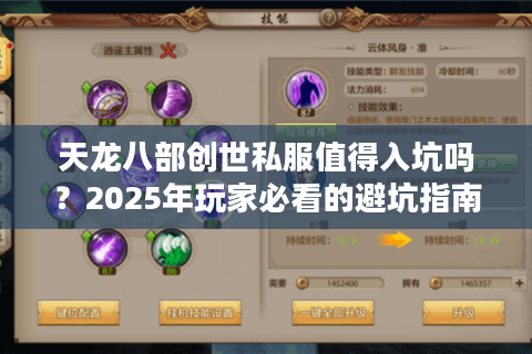 天龙八部创世私服值得入坑吗？2025年玩家必看的避坑指南