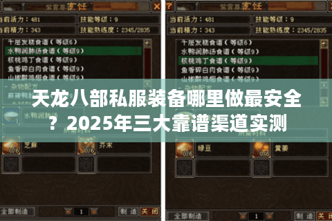 天龙八部私服装备哪里做最安全？2025年三大靠谱渠道实测