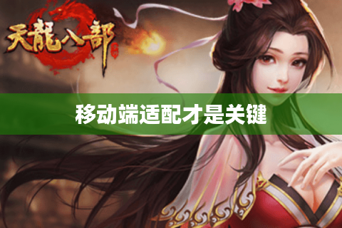 移动端适配才是关键