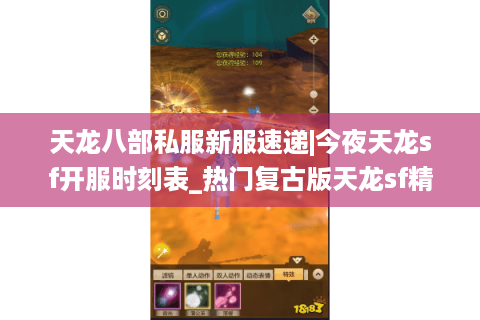 天龙八部私服新服速递|今夜天龙sf开服时刻表_热门复古版天龙sf精选推荐
