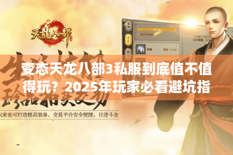 变态天龙八部3私服到底值不值得玩？2025年玩家必看避坑指南