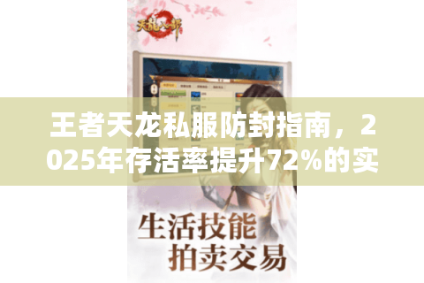 王者天龙私服防封指南，2025年存活率提升72%的实战技巧
