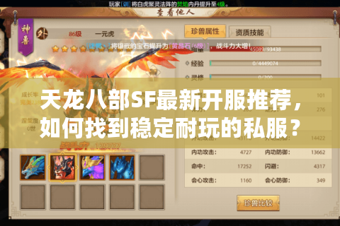 天龙八部SF最新开服推荐，如何找到稳定耐玩的私服？