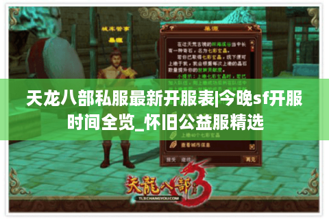 天龙八部私服最新开服表|今晚sf开服时间全览_怀旧公益服精选