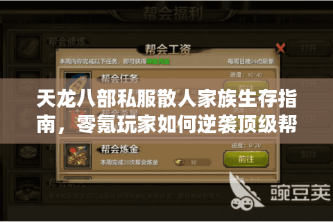 天龙八部私服散人家族生存指南，零氪玩家如何逆袭顶级帮会？