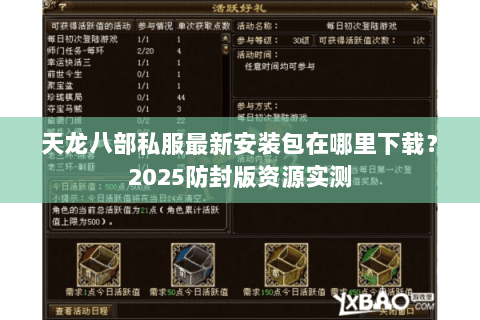 天龙八部私服最新安装包在哪里下载？2025防封版资源实测