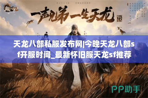 天龙八部私服发布网|今晚天龙八部sf开服时间_最新怀旧服天龙sf推荐