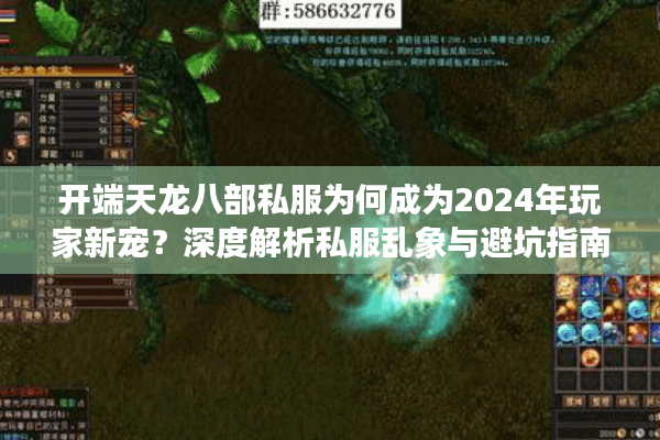 开端天龙八部私服为何成为2024年玩家新宠？深度解析私服乱象与避坑指南