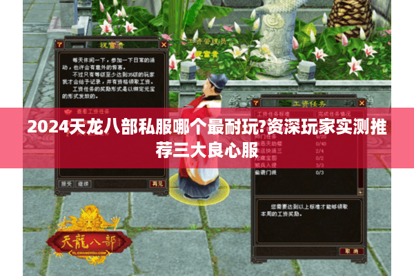 2024天龙八部私服哪个最耐玩?资深玩家实测推荐三大良心服 2024天龙八部私服哪个最耐玩?资深玩家实测推荐三大良心服