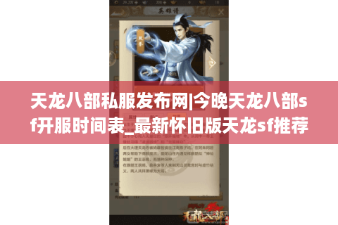 天龙八部私服发布网|今晚天龙八部sf开服时间表_最新怀旧版天龙sf推荐