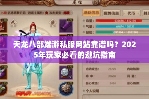 天龙八部端游私服网站靠谱吗？2025年玩家必看的避坑指南