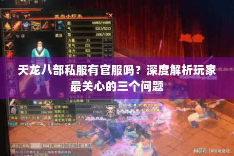天龙八部私服有官服吗？深度解析玩家最关心的三个问题