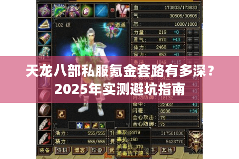 天龙八部私服氪金套路有多深？2025年实测避坑指南