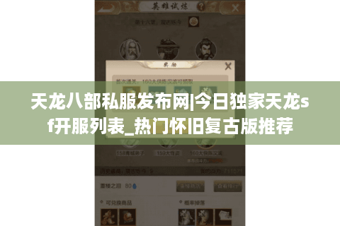 天龙八部私服发布网|今日独家天龙sf开服列表_热门怀旧复古版推荐 天龙八部私服发布网|今日独家天龙sf开服列表_热门怀旧复古版推荐