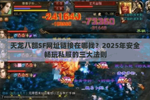天龙八部SF网址链接在哪找？2025年安全畅玩私服的三大法则