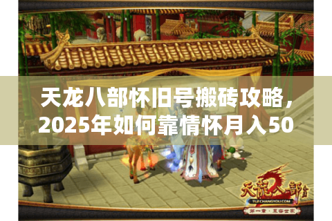 天龙八部怀旧号搬砖攻略，2025年如何靠情怀月入5000？