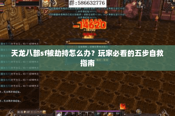 天龙八部sf被劫持怎么办？玩家必看的五步自救指南