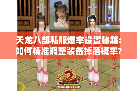 天龙八部私服爆率设置秘籍:如何精准调整装备掉落概率? 天龙八部私服爆率设置秘籍:如何精准调整装备掉落概率?