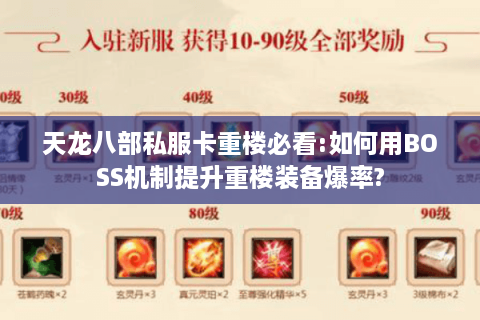 天龙八部私服卡重楼必看:如何用BOSS机制提升重楼装备爆率?