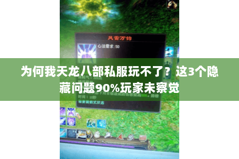 为何我天龙八部私服玩不了?这3个隐藏问题90%玩家未察觉 为何我天龙八部私服玩不了?这3个隐藏问题90%玩家未察觉