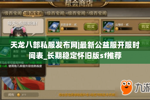 天龙八部私服发布网|最新公益服开服时间表_长期稳定怀旧版sf推荐