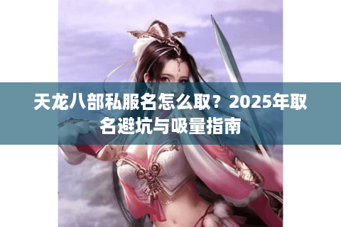 天龙八部私服名怎么取？2025年取名避坑与吸量指南