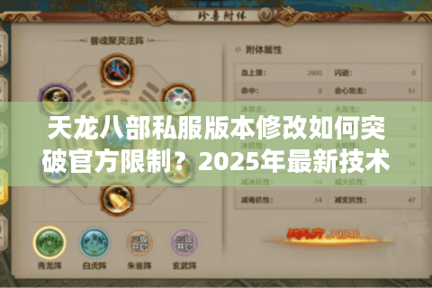 天龙八部私服版本修改如何突破官方限制？2025年最新技术解析