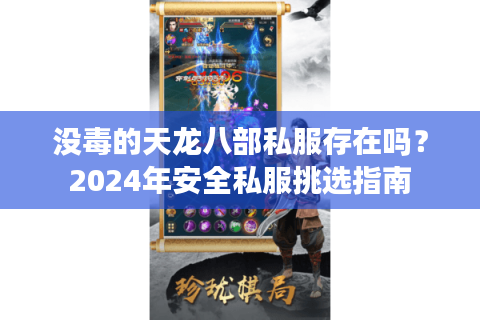 没毒的天龙八部私服存在吗？2024年安全私服挑选指南