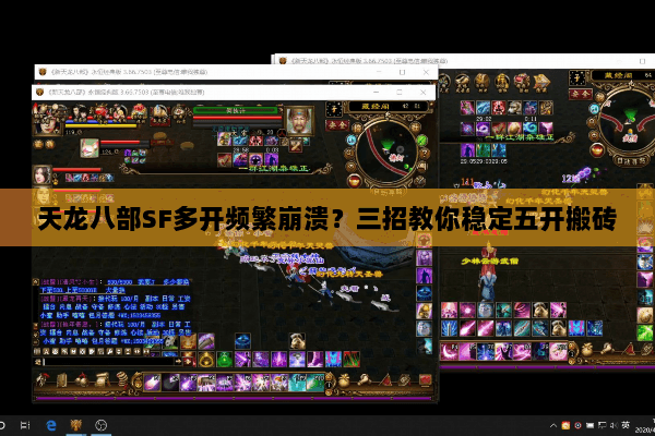 天龙八部SF多开频繁崩溃？三招教你稳定五开搬砖