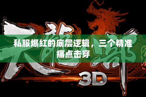私服爆红的底层逻辑，三个精准痛点击穿