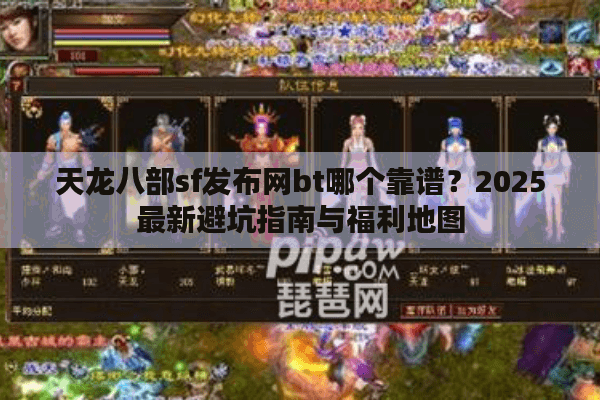 天龙八部sf发布网bt哪个靠谱？2025最新避坑指南与福利地图