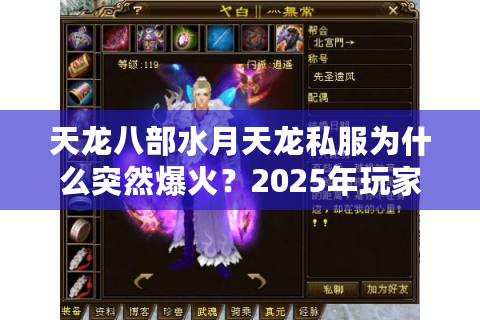 天龙八部水月天龙私服为什么突然爆火？2025年玩家最关心的五个问题解答