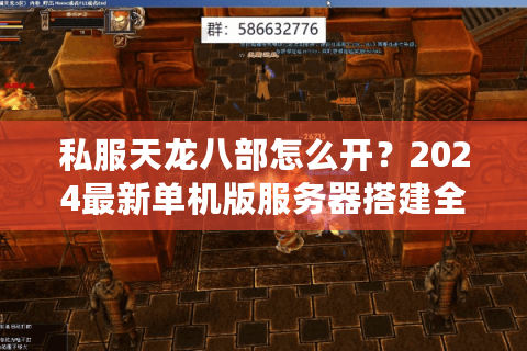 私服天龙八部怎么开？2024最新单机版服务器搭建全教程