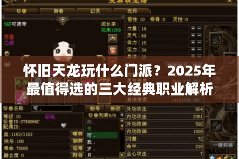 怀旧天龙玩什么门派？2025年最值得选的三大经典职业解析
