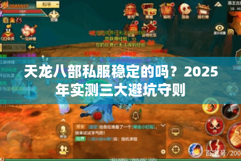 天龙八部私服稳定的吗？2025年实测三大避坑守则