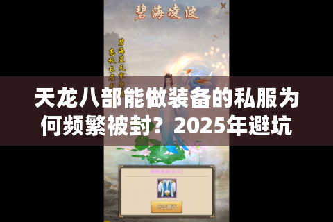 天龙八部能做装备的私服为何频繁被封？2025年避坑指南