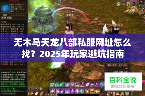 无木马天龙八部私服网址怎么找？2025年玩家避坑指南