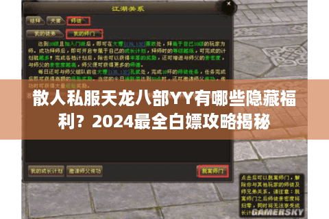 散人私服天龙八部YY有哪些隐藏福利？2024最全白嫖攻略揭秘