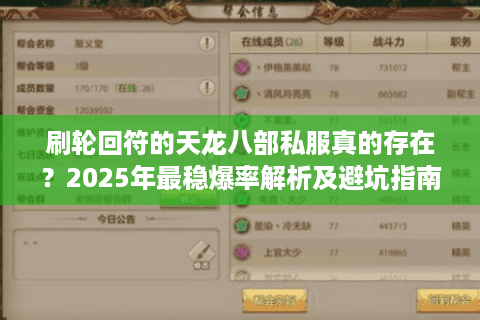 刷轮回符的天龙八部私服真的存在？2025年最稳爆率解析及避坑指南