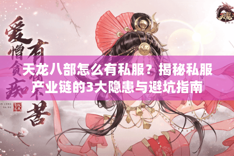 天龙八部怎么有私服？揭秘私服产业链的3大隐患与避坑指南