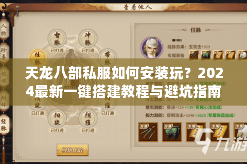 天龙八部私服如何安装玩？2024最新一键搭建教程与避坑指南
